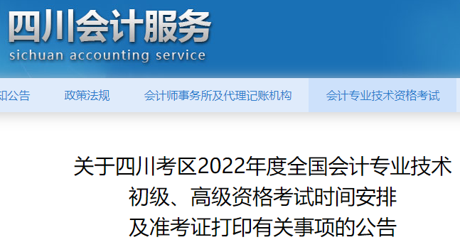 2022���Ĵ�ʡ�������ְ�ƿ���ʱ�䰲�ż�׼��֤��ӡ�й�����Ĺ���