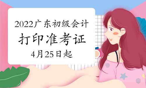 2022��㶫������ƴ�ӡ׼��֤ʱ��