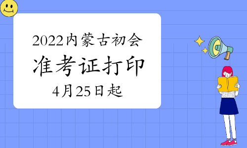 2022�����ɹų�����ƿ���׼��֤��ӡʱ�䣺4��25����5��6��
