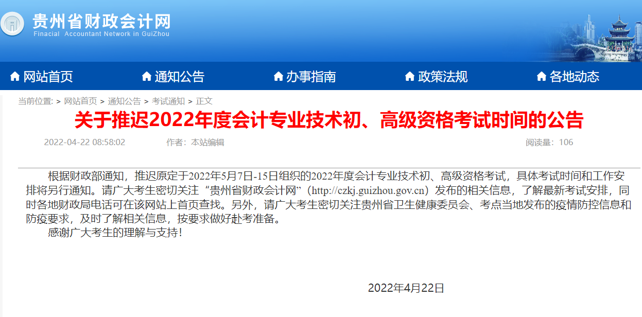 贵州2022年<a href='http://www.canet.com.cn/cj/' target='_blank'><u>初级会计职称考试</u></a>推迟