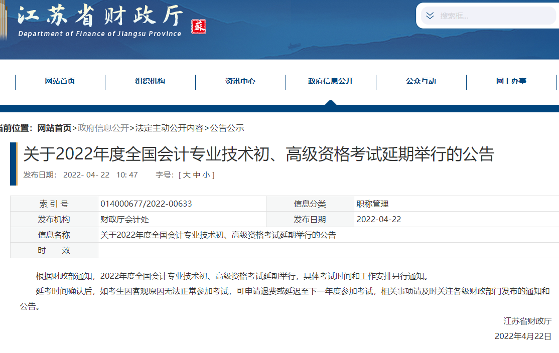 江苏2022年初、<a href='http://www.canet.com.cn/gj/' target='_blank'><u>高级会计师</u></a>考试延期举行的公告