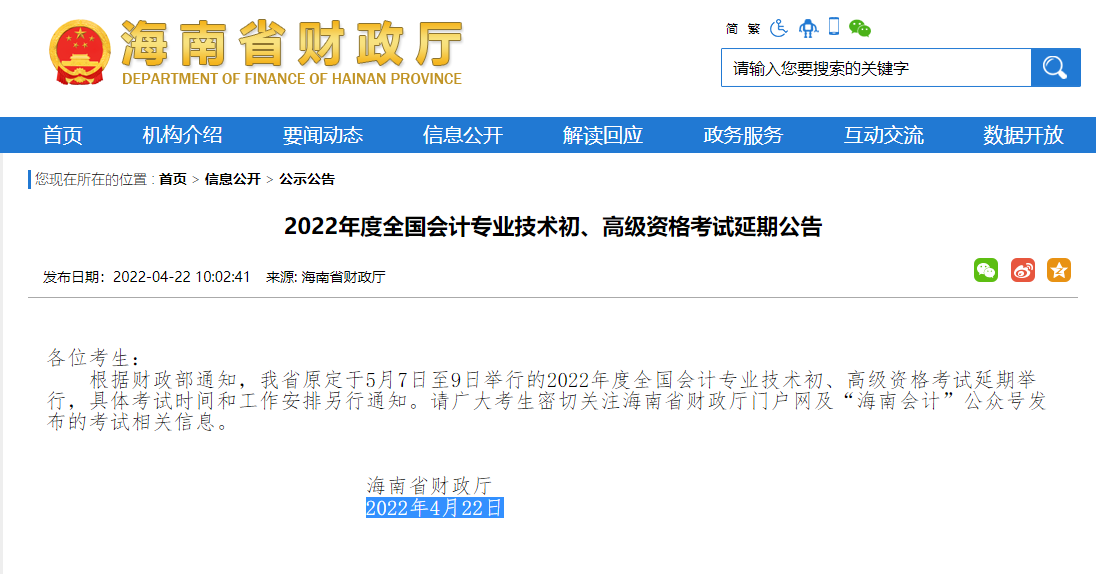 海南2022年<a href='http://www.canet.com.cn/cj/' target='_blank'><u>初级会计职称考试</u></a>延期举行