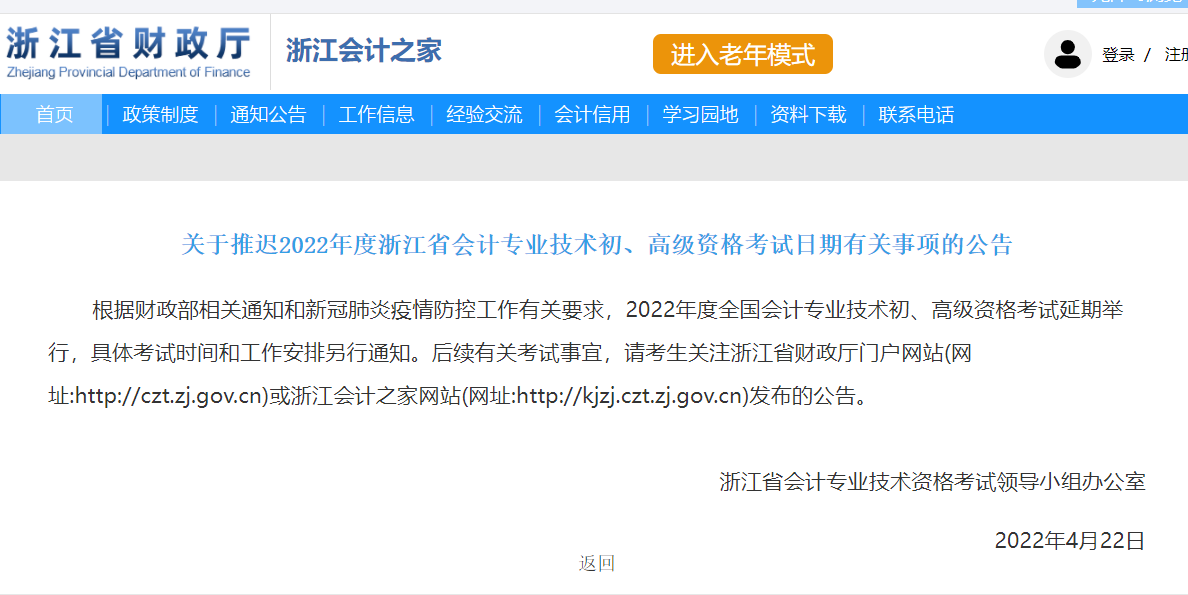 浙江推迟2022年初、<a href='http://www.canet.com.cn/gj/' target='_blank'><u>高级会计师</u></a>考试日期的公告