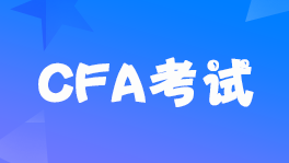 2022年CFA考试报名条件