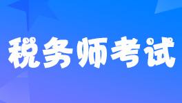 ��Ҫ���ѣ�2022��˰��ʦ���Բ�����ʱ�佫8��5�տ�ʼ