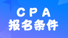 甘肃2022年报考注会需要什么条件?