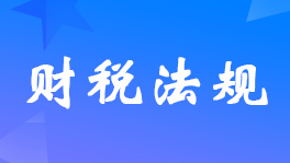 ���ڽ�һ����ȷ��ҵ�������ո�������˰�Ż��������ñ��ղ�Ʒ��Χ��֪ͨ