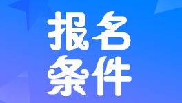 浙江2022年税务师报名条件和要求是什么?