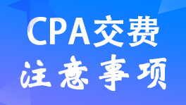 ����2022��ע��<a href='http://www.canet.com.cn/zhukuai/' target='_blank'><u>CPA</u></a>���Խ�����Ҫע��ʲô��