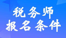 安徽2022年税务师考试报名条件和要求