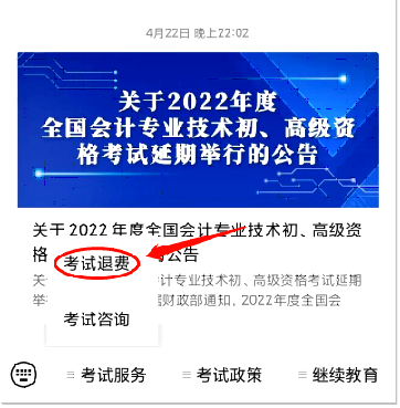 深圳公布2022年初级会计考试申请退费具体操作流程
