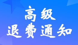 �㶫2022��<a href='http://www.canet.com.cn/gj/' target='_blank'><u>�߼����ʦ</u></a>�����˷��������������֪ͨ