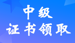 �˳�2021���м����ְ��֤����ȡʱ�估��ȡ��ʽ֪ͨ