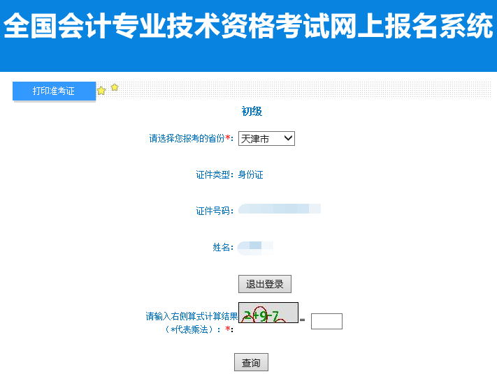 2022年天津初级会计准考证打印入口开通