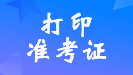 ����2022��߼����ʦ׼��֤��ӡʱ���ֹ��8��7��