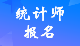 ����2022��<a href='http://www.canet.com.cn/tjs/' target='_blank'><u>ͳ��ʦ</u></a>���Ա���ʱ�估���Թ�����֪ͨ