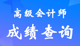2022��<a href='http://www.canet.com.cn/gj/' target='_blank'><u>�߼����ʦ</u></a>���Գɼ���ѯʱ�估���