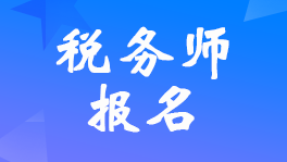 2022��<a href='http://www.canet.com.cn/sws/' target='_blank'><u>˰��ʦ</u></a>����ʲôʱ���ֹ��˰��ʦ���Բ�������ֹ8��16��17ʱ