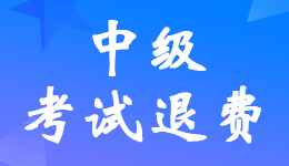  2022��<a href='http://www.canet.com.cn/zj/' target='_blank'><u>�м����ְ�ƿ���</u></a>�˷Ѽ����Գɼ����ڹ������