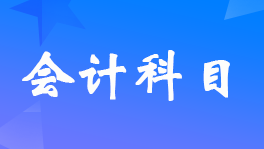 农业合作社建设<a href='http://www.canet.com.cn/kemu/' target='_blank'><u>会计科目</u></a>如何设置?