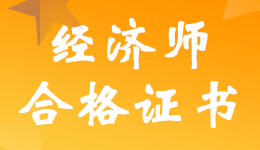 天津2022年初级、中级<a href='http://www.canet.com.cn/jjs/' target='_blank'><u>经济师</u></a>合格证书领取时间通知