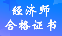 ����2022����м�<a href='http://www.canet.com.cn/jjs/' target='_blank'><u>����ʦ</u></a>�ϸ�֤����ȡʱ��Ĺ���