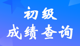 2024����<a href='http://www.canet.com.cn/cj/' target='_blank'><u>�������ʦ</u></a>���Գɼ���ѯ���