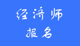 内蒙古2023年初级经济师考试报名时间7月31日9:00—8月20日24:00