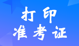 ������2023���м����ְ�ƴ�ӡ׼��֤��ַ��
