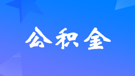 <a href='http://www.canet.com.cn/gongjijin/' target='_blank'><u>������</u></a>����������ô������