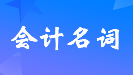 其他资本公积是指什么?