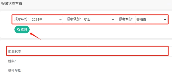 青海2024年初级会计考试报名状态查询入口已开通! 青海2024年初级会计考试报名状态查询入口已开通!