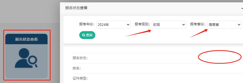 海南省初级会计考生2024年报名状态查询方法,快来查询报名状态
