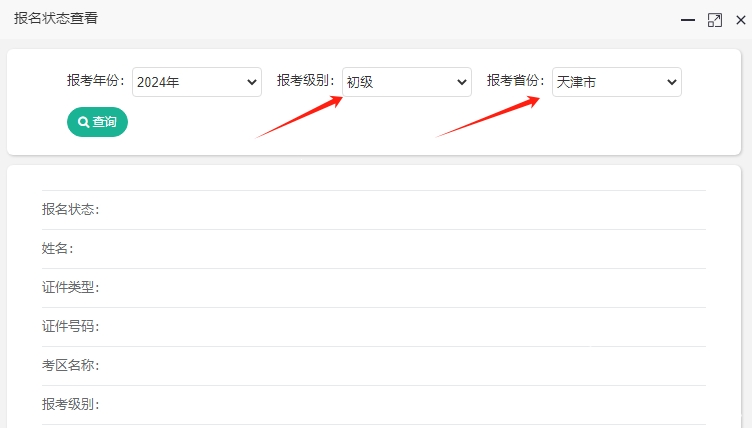 天津2024年初级会计报名状态查询入口开通啦,速查报名成功了吗?