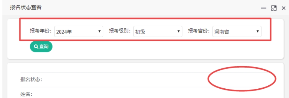 黑龙江2024初级会计报名状态查询入口开通!各位考生都查了吗? 河南2024年<a href='http://www.canet.com.cn/cj/' target='_blank'><u>初级会计师</u></a>报名状态查询入口:全国会计资格评价网