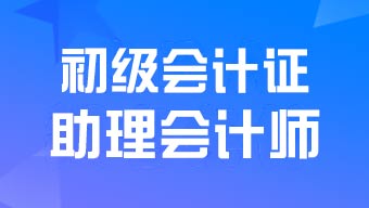 初级会计证和助理会计师证是一样的证吗?