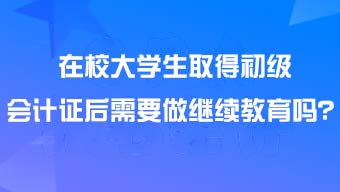 在校大学生考完初级会计证需要继续教育吗?