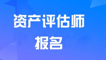 2024��<a href='http://www.canet.com.cn/pgs/' target='_blank'><u>�ʲ�����ʦ</u></a>���Ա���ʱ��3��25����5��10��