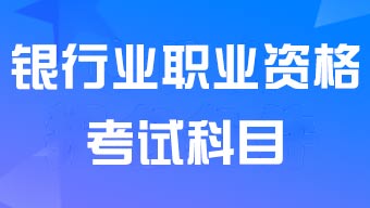 <a href='http://www.canet.com.cn/yh/' target='_blank'><u>����</u></a>ҵְҵ�ʸ��Կ�Ŀ����Щ��