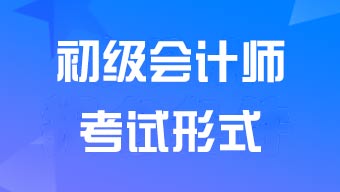初级会计师考试是机考还是笔试?