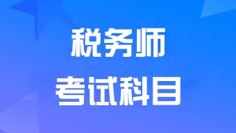 <a href='http://www.canet.com.cn/sws/' target='_blank'><u>˰��ʦ</u></a>���Կ�Ŀ����Щ��