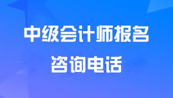 ����<a href='http://www.canet.com.cn/zj/' target='_blank'><u>�м����ʦ</u></a>���������ڼ���ѯ�绰