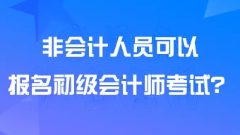 非会计人员可以报考<a href='http://www.canet.com.cn/cj/' target='_blank'><u>初级会计师</u></a>吗?