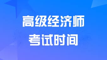 2024年高级经济师考试时间为6月16日
