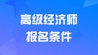 报考高级<a href='http://www.canet.com.cn/jjs/' target='_blank'><u>经济师</u></a>需要具体哪些条件?