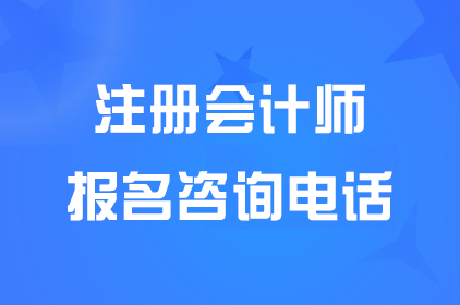 2024���㽭ʡ<a href='http://www.canet.com.cn/zhukuai/' target='_blank'><u>ע����ʦ</u></a>���Ա�������עЭ��ѯ�绰