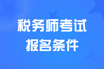 �Ĵ�<a href='http://www.canet.com.cn/sws/' target='_blank'><u>˰��ʦ</u></a>ְҵ�ʸ��Ա�����������Ҫ��