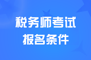 ����<a href='http://www.canet.com.cn/sws/' target='_blank'><u>˰��ʦ</u></a>������������Ҫ������Щ��