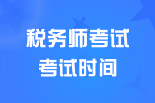 ����2024��<a href='http://www.canet.com.cn/sws/' target='_blank'><u>˰��ʦ</u></a>ְҵ�ʸ���ʱ��11��2��-3��