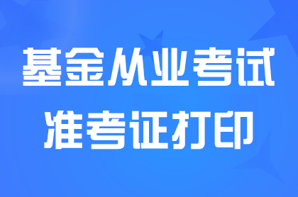 2024年11月<a href='http://www.canet.com.cn/jijin/' target='_blank'><u>基金</u></a>从业考试准考证打印时间:11月6日至9日
